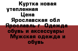 Куртка новая утепленная Calvin Klein › Цена ­ 8 000 - Ярославская обл., Ярославль г. Одежда, обувь и аксессуары » Мужская одежда и обувь   